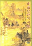 국토산하의 시정 | 김동욱 - 교보문고