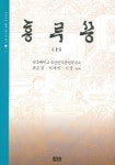 홍루몽 (상) | 권도경 외 - 교보문고