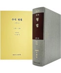 주석 형법 각칙 3: 250~306 | 노태악 - 교보문고