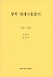 주석 민사소송법 3: 165~247 | 민일영 - 교보문고