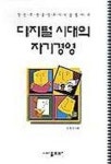 디지털 시대의 자기경영 | 오정우 - 교보문고