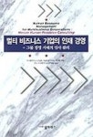 멀티 비즈니스 기업의 인재 경영 | 다까노 켄이찌 - 교보문고
