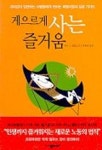 게으르게 사는 즐거움 | 어니 J. 젤린스키 - 교보문고