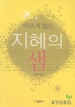 마르지 않는 지혜의 샘 | 모봉구 - 교보문고