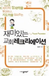 교회 레크리에이션 | 한철유 - 교보문고