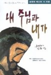 내 주님과 내가 | 송명희 - 교보문고