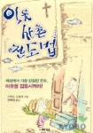 이웃사촌 전도법 | 크리스 스토리 - 교보문고