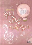 주님 사랑 가득 담아 | 김찬양 - 교보문고