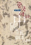 중국어 입문 | 허성도 - 교보문고