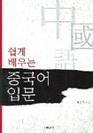 쉽게 배우는 중국어 입문 | 허성도 - 교보문고