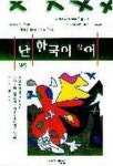 난 한국이 싫어 | 이종학 - 교보문고
