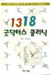 1318 굿닥터스 클리닉 | 박래옥 외 - 교보문고
