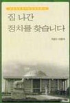 집 나간 정치를 찾습니다 | 이영석 - 교보문고