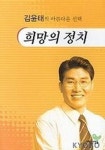 희망의 정치 | 김윤태 - 교보문고