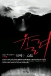 율려 1 | 전승규 - 교보문고