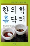 한의학 홈닥터 | 이동백 - 교보문고