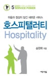 호스피탤러티 | 송원재 - 교보문고