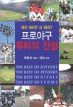 프로야구 투타의 전설 | 배정섭 - 교보문고