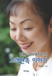 병원 코디네이터의 고객만족 이야기 | 조금숙 - 교보문고