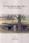 한국 지석묘(고인돌)유적 종합조사 연구 | 서울대학교박물관 - 교보문고