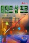 페인트 샵 프로 R4.1X(S/W포함) | 주영욱 - 교보문고