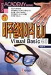 비주얼베이직 6.0 | 박승제 - 교보문고