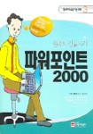 파워포인트 2000 (컴퓨터 길들이기) (정보화교육용기본교재 3) | 김연숙 - 교보문고