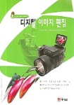 디지털 이미지 편집 | 김연숙 - 교보문고
