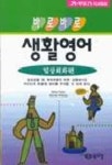 바로바로 생활영어:일상회화(T:2포함) | 월드컴 편집부 - 교보문고