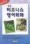 비즈니스 영어회화(성공)(T:3포함) | SS COMMUNICATIONS - 교보문고