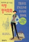 여행 영어 회화(바로바로 쓸 수 있는)(CASSETTE TAPE 2개 포함) | BOOTH PARADISE - 교보문고