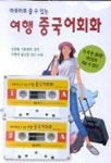 여행 중국어회화(TAPE 2개포함) | 월드컴 편집부 - 교보문고