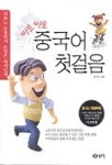 바로바로 중국어 첫걸음 (TAPE 2개포함) | 정기은 - 교보문고