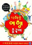 니하오 여행 중국어 | 월드컴 편집부 - 교보문고