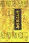 한국만화통사 | 손상익 - 교보문고