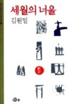 세월의 너울 | 김원일 - 교보문고