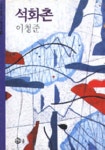 석화촌 | 이청준 - 교보문고