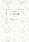 국역 고봉집 1(고전국역총서 247) | 기대승 - 교보문고