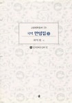 면암집 3(고전국역총서 126) | 최익현 - 교보문고