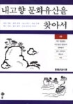 내고향 문화유산을 찾아서(하) | 한국토지공사 편 - 교보문고