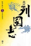 열국지(동주) 2 | 풍몽룡 - 교보문고