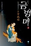 금병매 2 | 소소생 - 교보문고