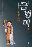 금병매 7 | 소소생 - 교보문고