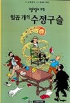 땡땡의 모험 13:일곱개의 수정구슬 | 에르제 - 교보문고