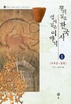 뿌리깊은 한국사 샘이 깊은 이야기 1 | 서의식 - 교보문고