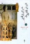 뿌리깊은 한국사 샘이 깊은 이야기 2 | 강봉룡 - 교보문고