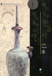뿌리깊은 한국사 샘이 깊은 이야기 3 | 이병희 - 교보문고