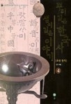 뿌리깊은 한국사 샘이 깊은 이야기 4 | 김돈 - 교보문고