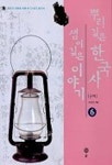 뿌리깊은 한국사 샘이 깊은 이야기 6 | 김태웅 - 교보문고