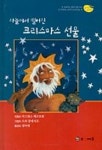 하늘에서 떨어진 크리스마스 선물 | 아녜스 베르트롱 - 교보문고